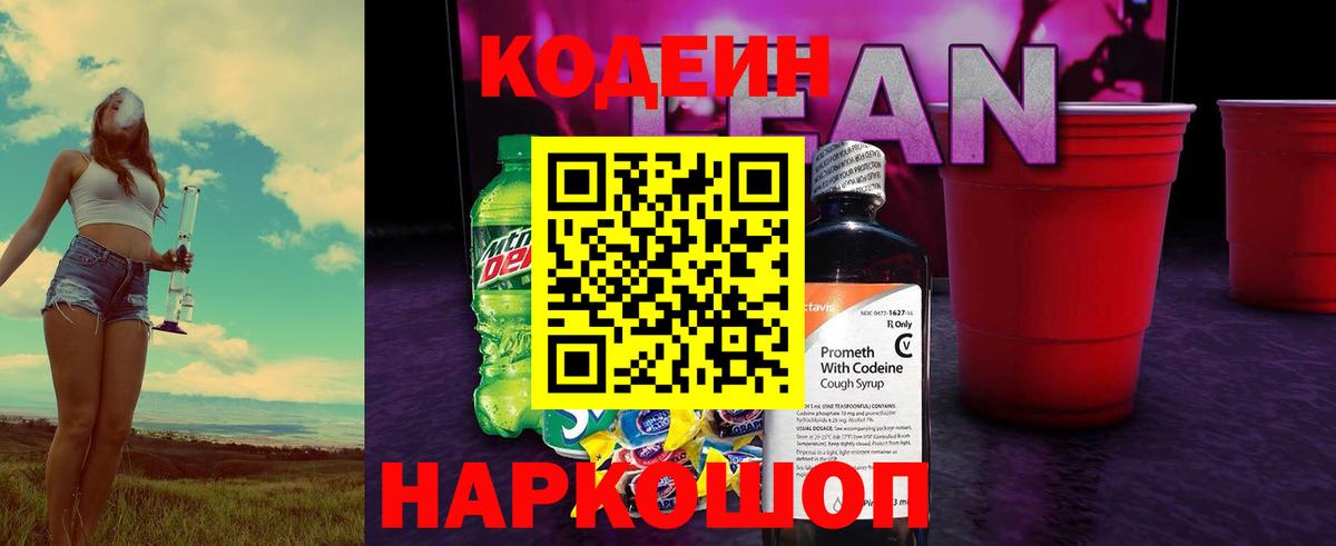 Codein напиток Lean (лин) Богородицк